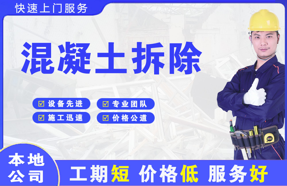 拜泉混凝土拆除