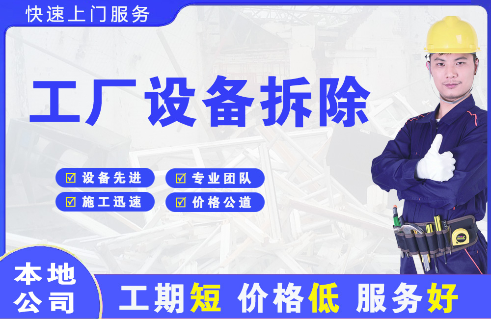 拜泉工厂设备拆除